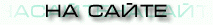 НА САЙТЕ
